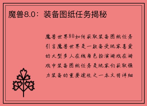 魔兽8.0：装备图纸任务揭秘