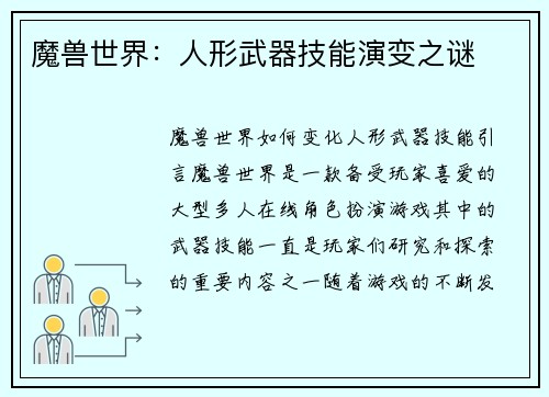 魔兽世界：人形武器技能演变之谜