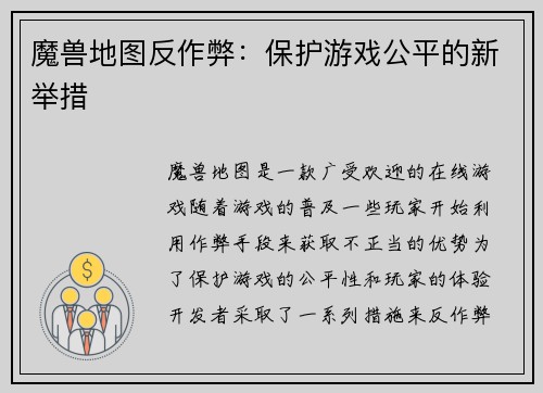 魔兽地图反作弊：保护游戏公平的新举措