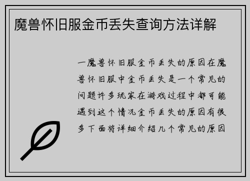 魔兽怀旧服金币丢失查询方法详解