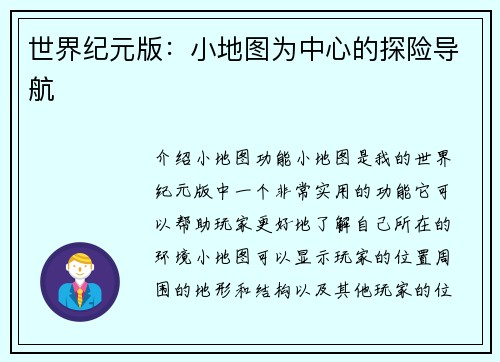 世界纪元版：小地图为中心的探险导航